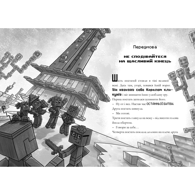 Художня література для дітей (7-13 років) - Книжка «Minecraft Остання надія» Нік Еліопулос (9786177940318)#2