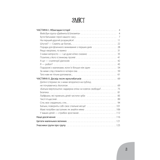 Книги для дорослих - Книжка «Коли лелека постарався. Книжка для батьків близнят, двійнят, погодків» Марина Вільк (9786170039682)#2