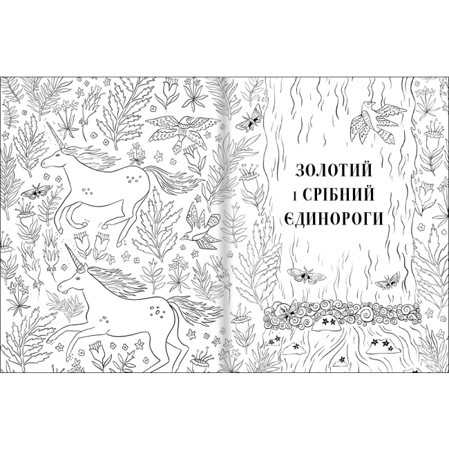Розмальовки та актівітібуки (2-6 років) - Книжка «Товариство Магічний єдиноріг» Селвін Фіппс (9786177820337)#2