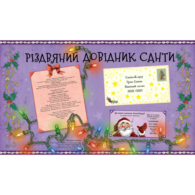 Розмальовки та актівітібуки (2-6 років) - Книжка «Різдвяний довідник Санти» Крістофер Едж (9786177853700)#2