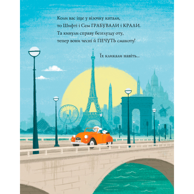 Книги-картинки для дітей (2-6 років) - Книжка «Шифті Вдаха і Сем Невловись Викрадений шедевр» книжка 4 Трейсі Кордерой (9786177853540)#3