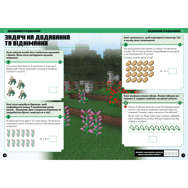 Навчальна література - Книжка «Minecraft Математика Офіційний посібник 5-6 років» (9786175230169)#3
