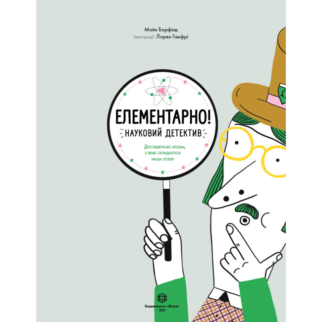 Пізнавальні книги (4-10 років) - Книжка «Елементарно Науковий детектив» (9786177579853)#2