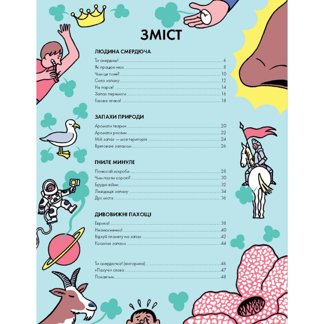 Пізнавальні книги (4-10 років) - Книжка «Від тебе тхне!» (9786177853311)#2