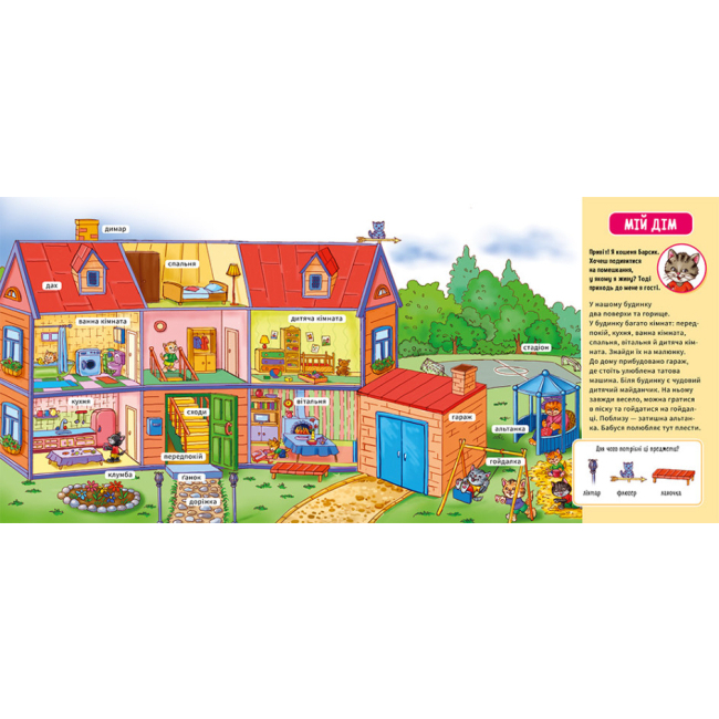 Книги для найменших (0-3 років) - Книжка «Мій перший словничок: Мій дім» (9789667510718)#2
