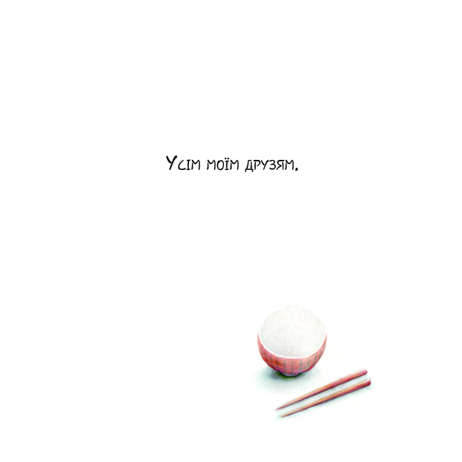 Книги-картинки для дітей (2-6 років) - Книжка «Друзі» Айко Ікеґамі (9786177853571)#2