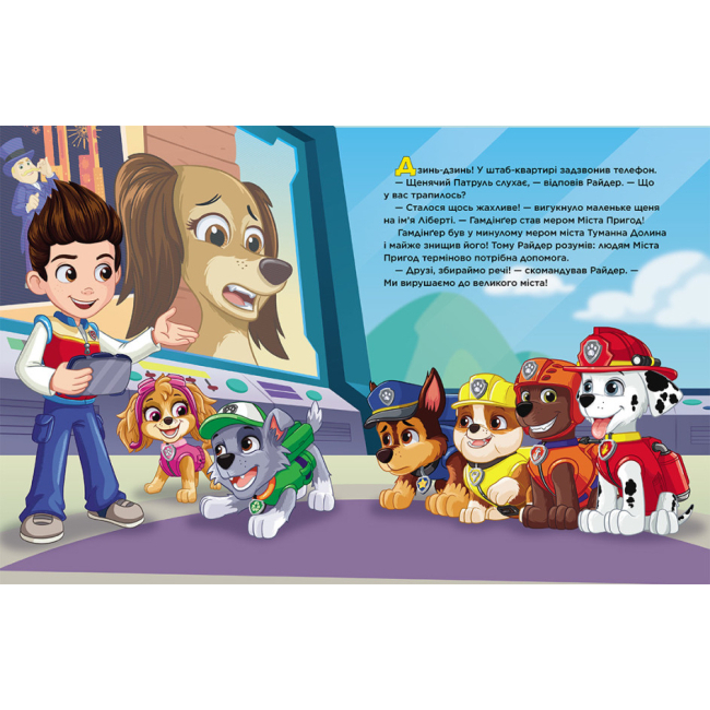 Книги-картинки для дітей (2-6 років) - Книжка «Щенячий Патруль Місто пригод» (9786177846351)#2