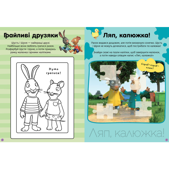 Розмальовки та актівітібуки (2-6 років) - Книжка «Стікербук Шусть і Шуня Нумо гратися» (9786175230374)#2