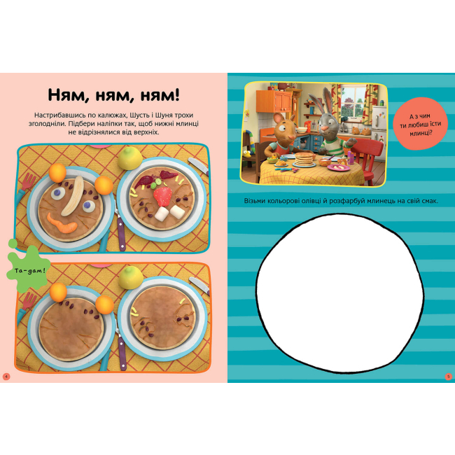 Розмальовки та актівітібуки (2-6 років) - Книжка «Стікербук Шусть і Шуня Нумо гратися» (9786175230374)#3