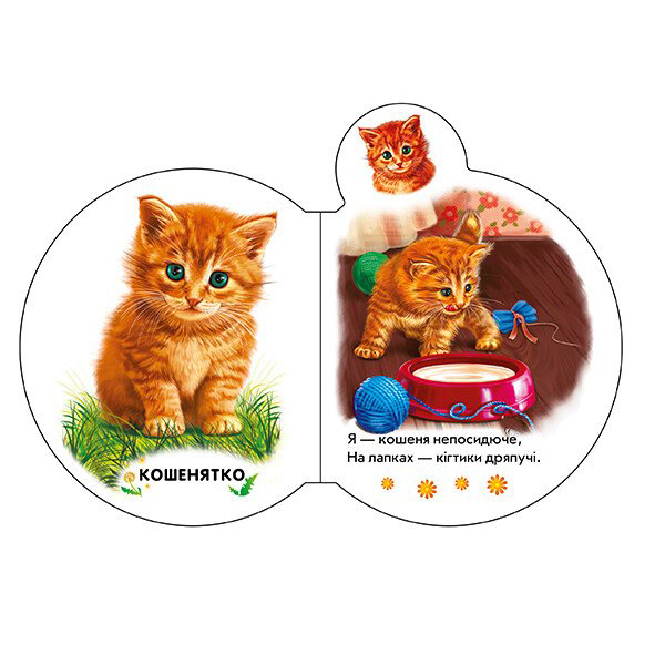 Книги для найменших (0-3 років) - Книжка «Малята На подвір''ї» Ірина Сонечко (М411015У)#2