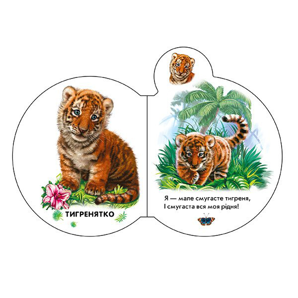 Книги для найменших (0-3 років) - Книжка «Малята У зоопарку» Ірина Сонечко (М411018У)#2