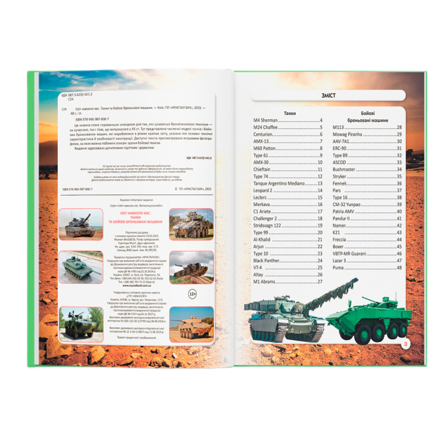 Пізнавальні книги (4-10 років) - Книжка «Світ навколо нас. Танки та бойові броньовані машини» (9789669878007)#2