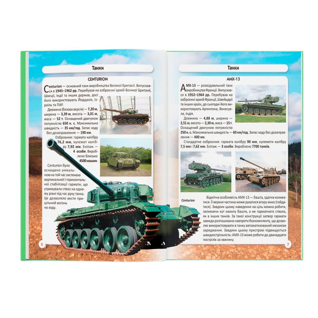 Пізнавальні книги (4-10 років) - Книжка «Світ навколо нас. Танки та бойові броньовані машини» (9789669878007)#3