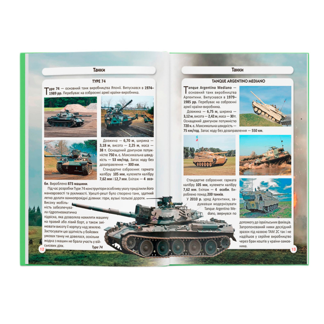 Пізнавальні книги (4-10 років) - Книжка «Світ навколо нас. Танки та бойові броньовані машини» (9789669878007)#4