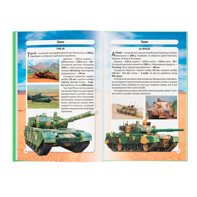 Пізнавальні книги (4-10 років) - Книжка «Світ навколо нас. Танки та бойові броньовані машини» (9789669878007)#5