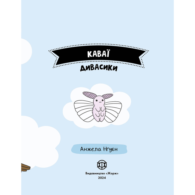 Пізнавальні книги (4-10 років) - Книжка «Каваї. Дивасики» Анжела Нґуєн (9786177853977)#3