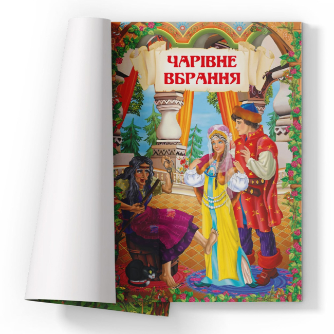 Класика дитячої літератури - Книжка «Чарівні українські народні казки» (9786175473511)#2