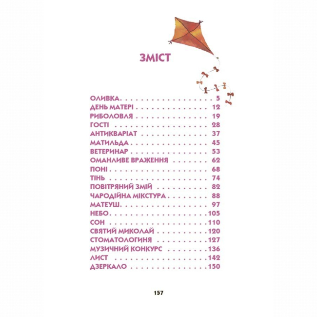 Художня література для дітей (7-13 років) - Книжка «Ніколи не нудно» (9786170043078)#2