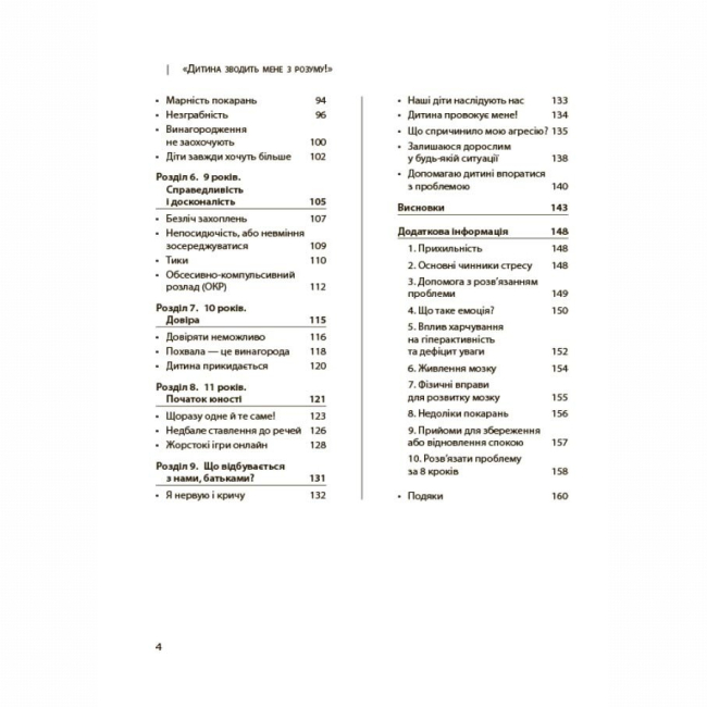 Книги для дорослих - Книжка «Для турботливих батьків. Дитина зводить мене з розуму! Зберігаємо спокій у вік вередувань та впертості. 6-11 років» (9786170041555)#3