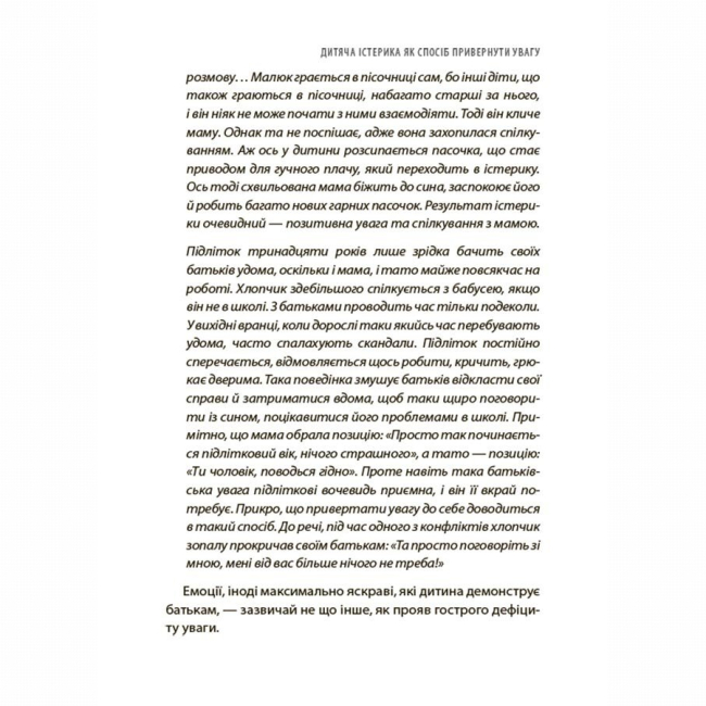 Книги для дорослих - Книжка «Дитячі істерики: корисні та шкідливі. Як допомогти дитині та впоратися із власними емоціями» (9786170042781)#6