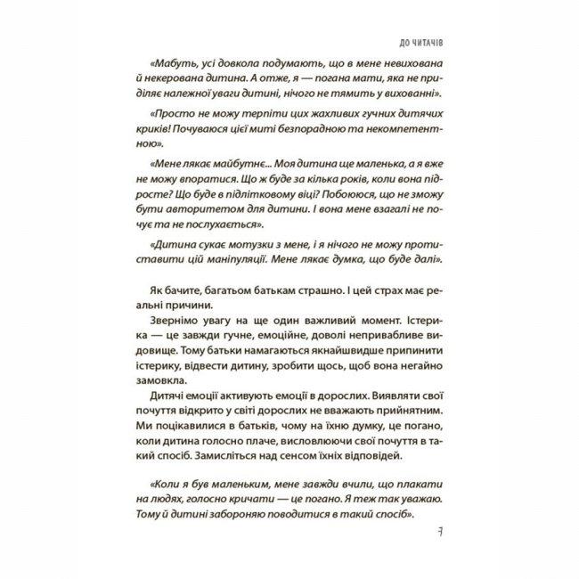 Книги для дорослих - Книжка «Дитячі істерики: корисні та шкідливі. Як допомогти дитині та впоратися із власними емоціями» (9786170042781)#7