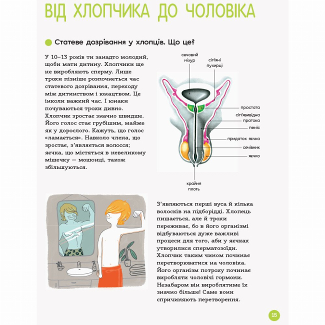 Книги для дорослих - Книжка «Для турботливих батьків. Енциклопедія статевого життя. 10-13 років» (9786170037916)#6