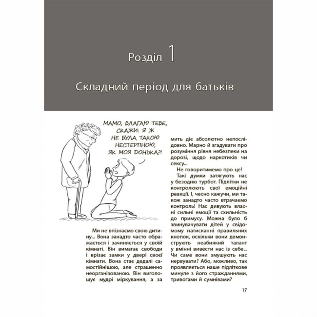Книги для дорослих - Книжка «Для турботливих батьків. Ми більше не розуміємо одне одного! Долаємо період грюкання дверима. 12-17 років» (9786170041692)#4