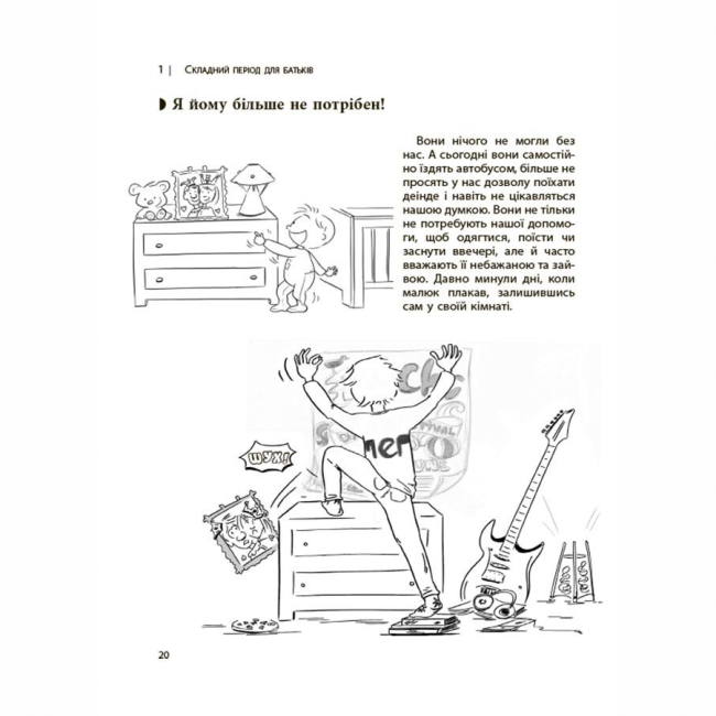 Книги для дорослих - Книжка «Для турботливих батьків. Ми більше не розуміємо одне одного! Долаємо період грюкання дверима. 12-17 років» (9786170041692)#6