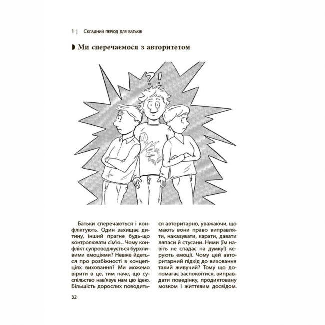 Книги для дорослих - Книжка «Для турботливих батьків. Ми більше не розуміємо одне одного! Долаємо період грюкання дверима. 12-17 років» (9786170041692)#8