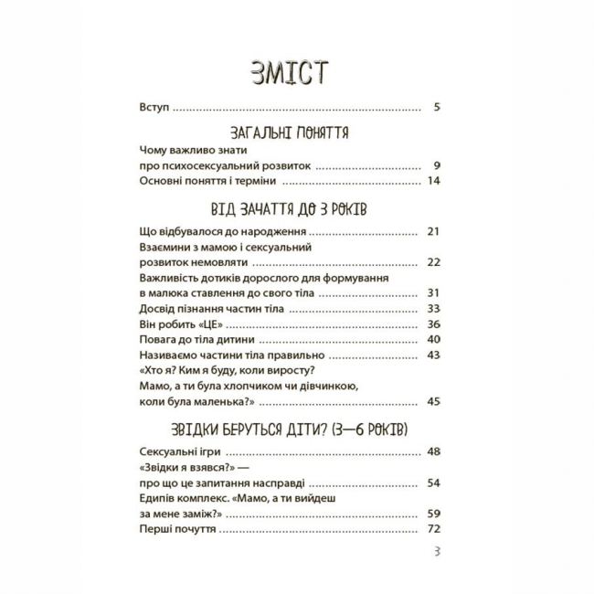 Книги для дорослих - Книжка «Хлопчики та дівчатка: як розвивається сексуальність. Від 0 до 19 років. Ґайд для батьків» (9786170042187)#2