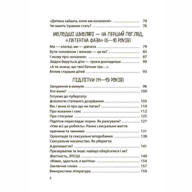 Книги для дорослих - Книжка «Хлопчики та дівчатка: як розвивається сексуальність. Від 0 до 19 років. Ґайд для батьків» (9786170042187)#3
