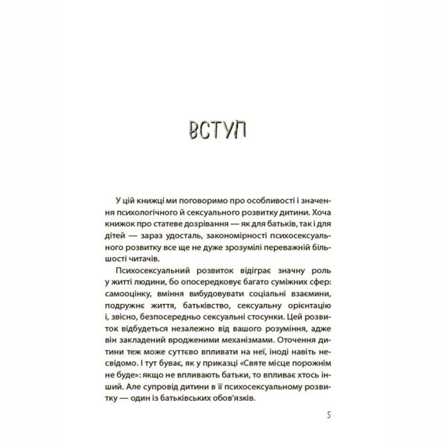 Книги для дорослих - Книжка «Хлопчики та дівчатка: як розвивається сексуальність. Від 0 до 19 років. Ґайд для батьків» (9786170042187)#4