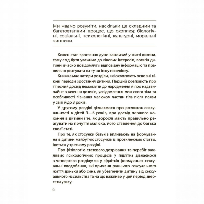 Книги для дорослих - Книжка «Хлопчики та дівчатка: як розвивається сексуальність. Від 0 до 19 років. Ґайд для батьків» (9786170042187)#5