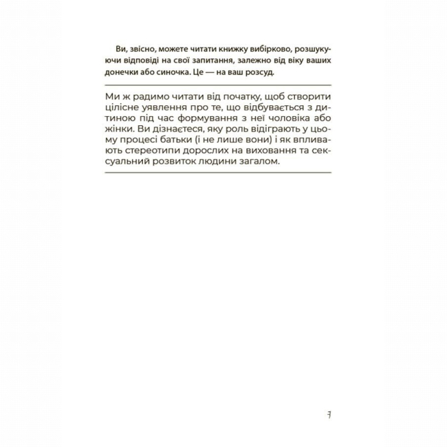 Книги для дорослих - Книжка «Хлопчики та дівчатка: як розвивається сексуальність. Від 0 до 19 років. Ґайд для батьків» (9786170042187)#6