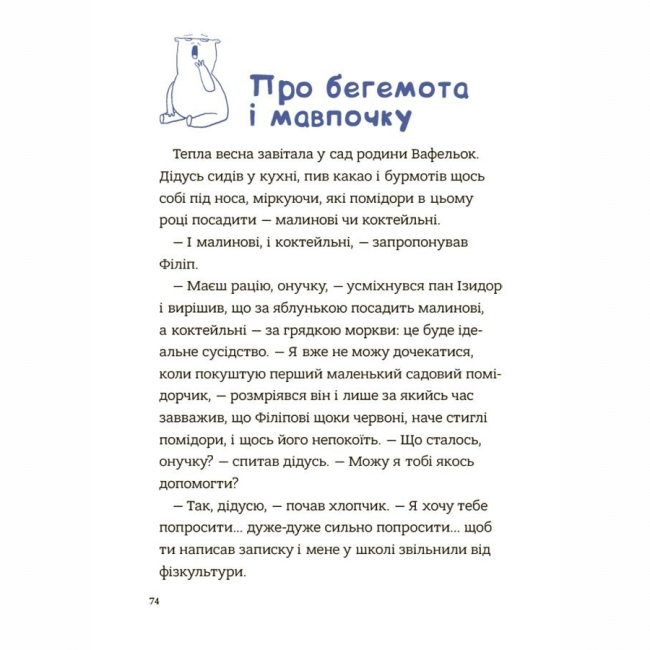 Художня література для дітей (7-13 років) - Книжка «Поради щодо дитячих справ. Родина Вафельок» (9786170043016)#5