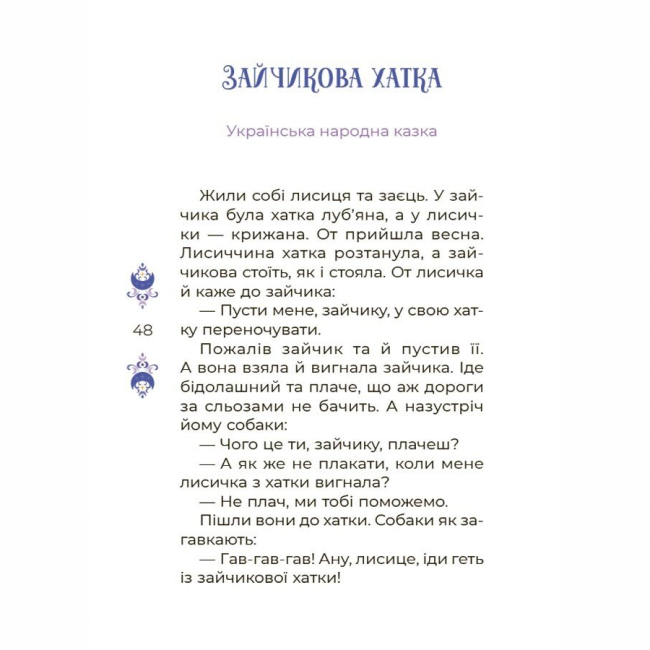 Класика дитячої літератури - Книжка «Чаросвіт. Казки на 5 хвилин для добрих сновидінь» (9786170042453)#6
