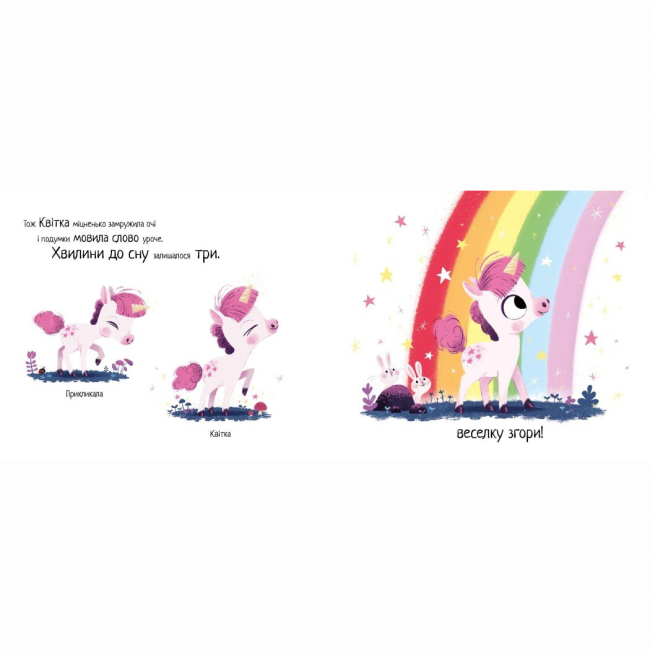 Книги-картинки для дітей (2-6 років) - Книжка «10 хвилин до сну. Маленька одноріжка» (9786170986399)#2