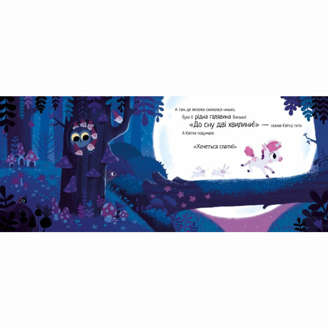 Книги-картинки для дітей (2-6 років) - Книжка «10 хвилин до сну. Маленька одноріжка» (9786170986399)#3