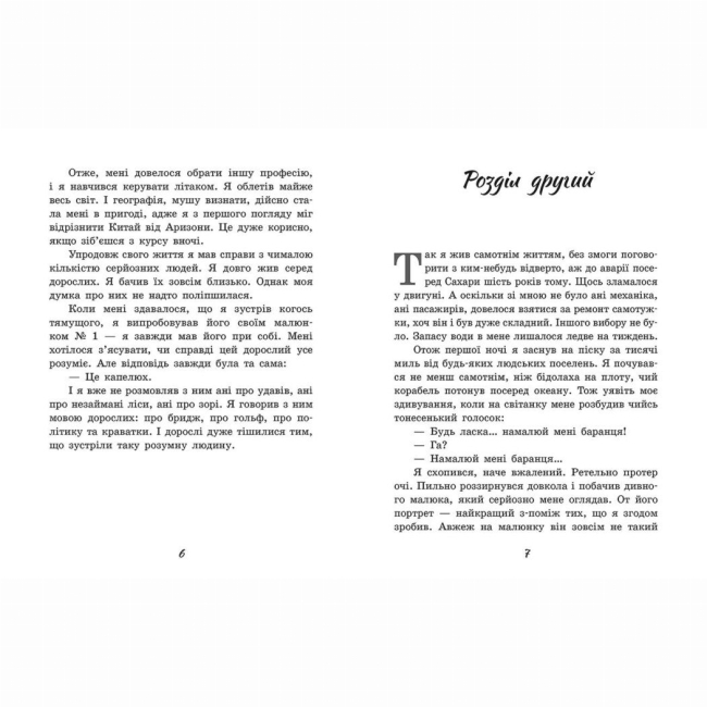 Класика дитячої літератури - Книжка «Маленький принц» Антуан де Сент-Екзюпері (9786170986344)#3