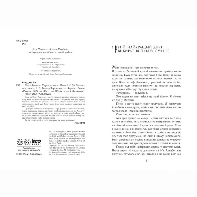 Художня література для дітей (7-13 років) - Книжка «Персі Джексон. Море чудовиськ. Книга 2» Рік Ріордан (9786170983008)#2