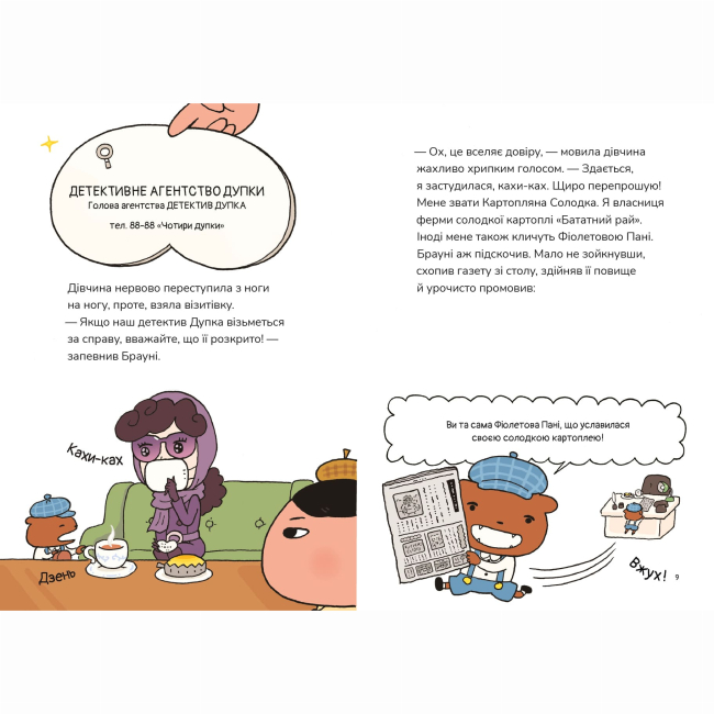 Художня література для дітей (7-13 років) - Книжка «Детектив Дупка. Загадка пані у фіолетовому. Книга 1» (9786178307721)#4