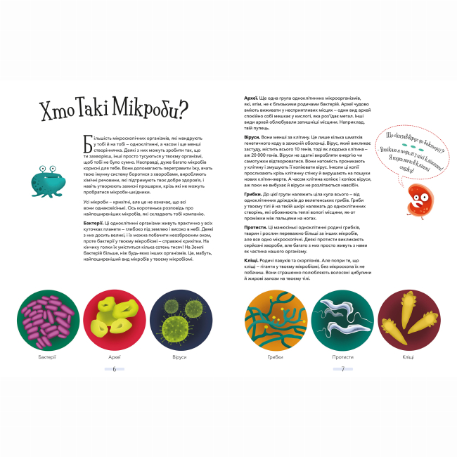 Пізнавальні книги (4-10 років) - Книжка «Хто живе в тобі. Історії про мікробів, для яких ти рідний дім» (9789669773005)#4
