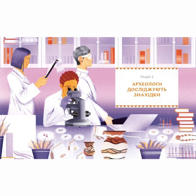 Пізнавальні книги (4-10 років) - Книжка «Відкривачі праісторії. Як працюють археологи» (9786177925285)#2