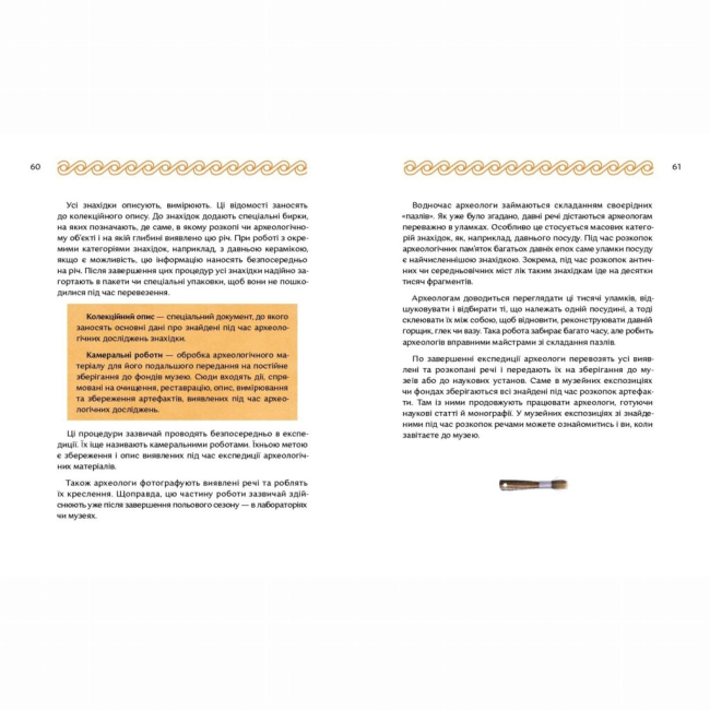 Пізнавальні книги (4-10 років) - Книжка «Відкривачі праісторії. Як працюють археологи» (9786177925285)#4