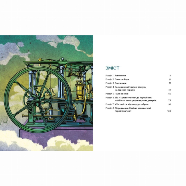 Пізнавальні книги (4-10 років) - Книжка «Сила пари. Історія парових двигунів» (9786177925360)#2