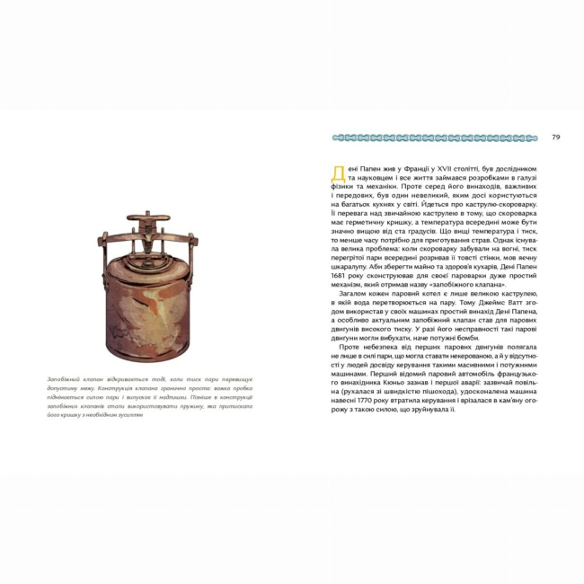 Пізнавальні книги (4-10 років) - Книжка «Сила пари. Історія парових двигунів» (9786177925360)#4