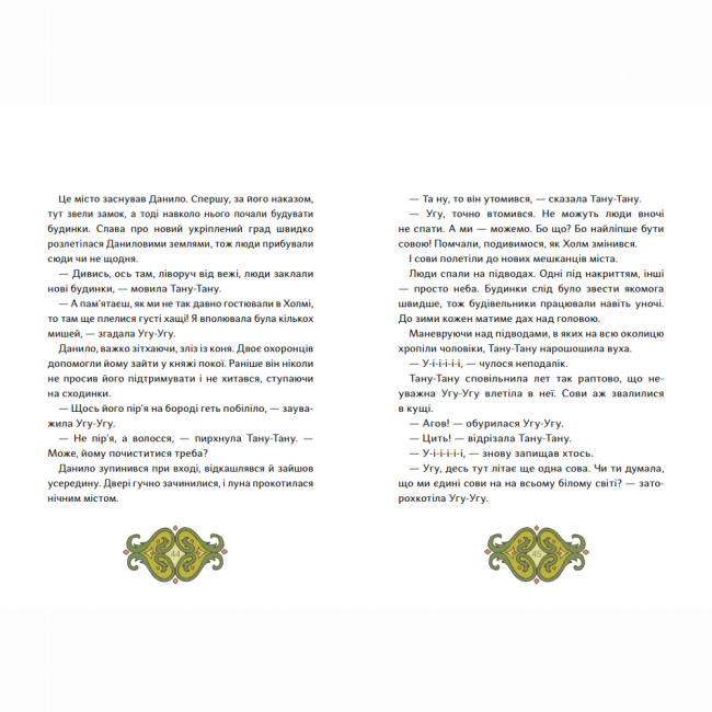 Пізнавальні книги (4-10 років) - Книжка «Сови короля Данила» (9786178386047)#4