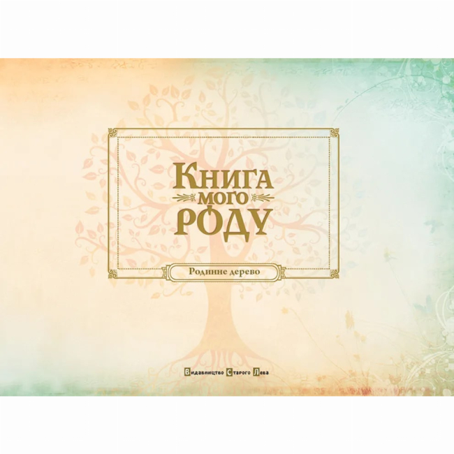 Книги для дорослих - Альбом «Книга мого роду» (бордова) (9789662909890)#2