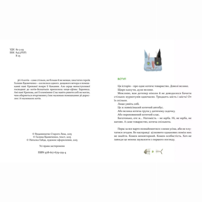 Художня література для дітей (7-13 років) - Книжка «36 і 6 котів» (9786176791294)#2