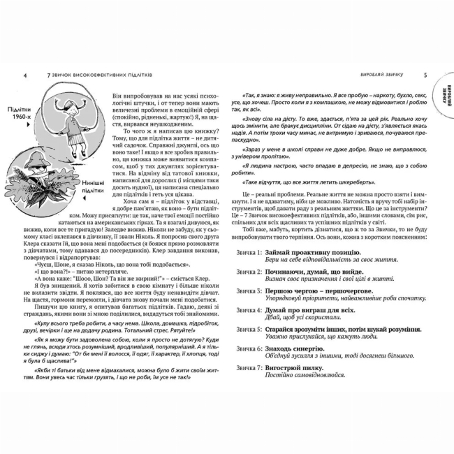 Підліткова література (14+ років) - Книжка «7 звичок високоефективних підлітків» (9786176791645)#5